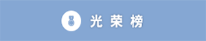 光榮榜